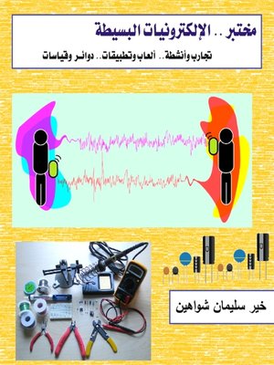 cover image of مختبر الإلكترونيات البسيطة